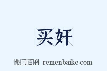 买奸是什么意思的图片